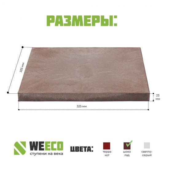 Плитка для лестниц и ступеней Базовая 325х325х23 мм шоколад полимерпесчаная WeEco
