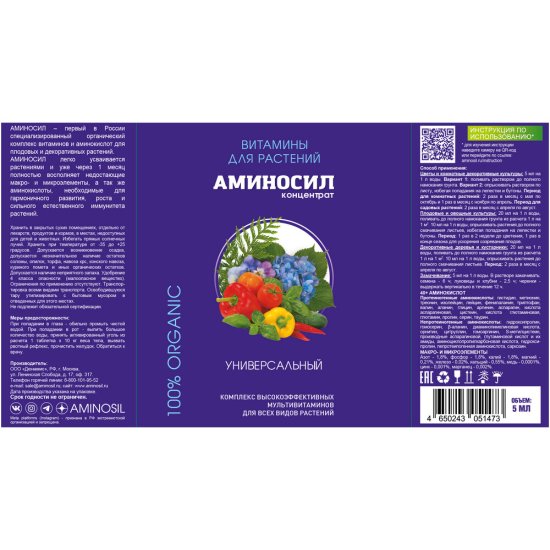 Удобрение жидкое универсальное концентрат Аминосил 5 мл