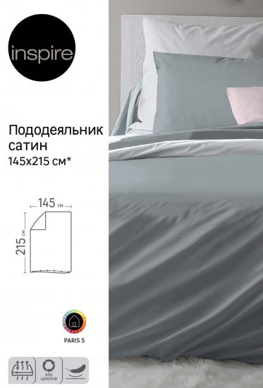 Пододеяльник Inspire 145x215 см сатин цвет серый