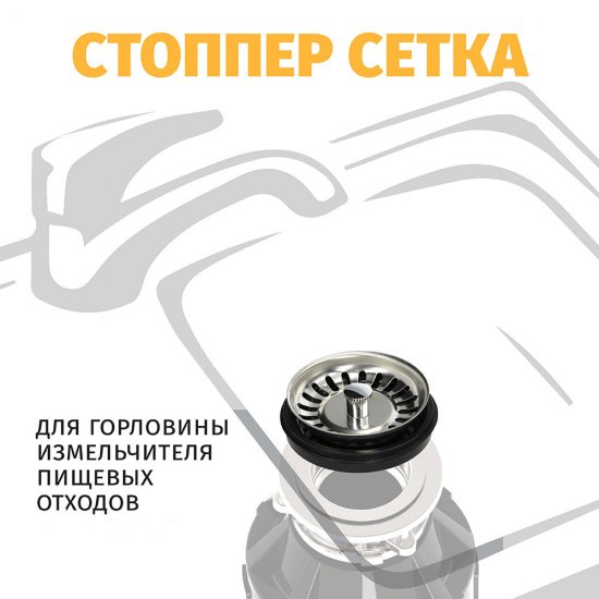Стоппер-сетка для горловины измельчителя пищевых отходов Bone Crusher металл хром (LB9143)