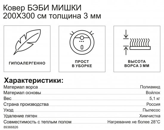 Ковер Бэби Мишки 200x300 см полиамид