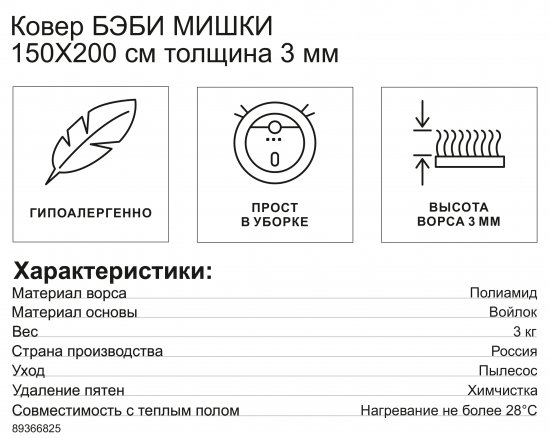 Ковер Бэби Мишки 150x200 см полиамид