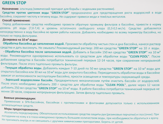 Средство дезинфицирующее для бассейна Cemmix GreenStop 5 л