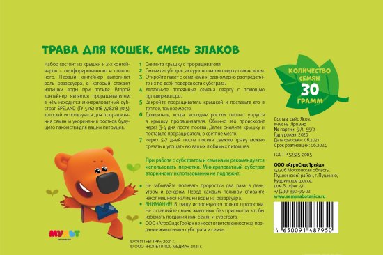 Набор для выращивания Ми-ми-мишки Трава для кошек микс