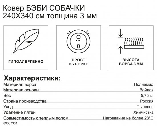 Ковер Бэби Собачки 240x340 см полиамид