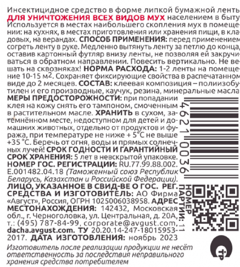 Липкая лента для защиты от мух Август Мухоед Супер