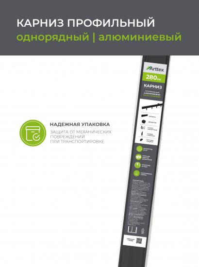 Карниз однорядный Arttex Facile 280 см алюминий цвет черный