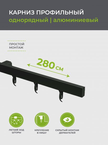 Карниз однорядный Arttex Facile 280 см алюминий цвет черный