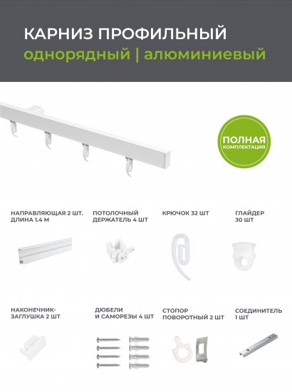 Карниз однорядный Arttex Facile 280 см алюминий