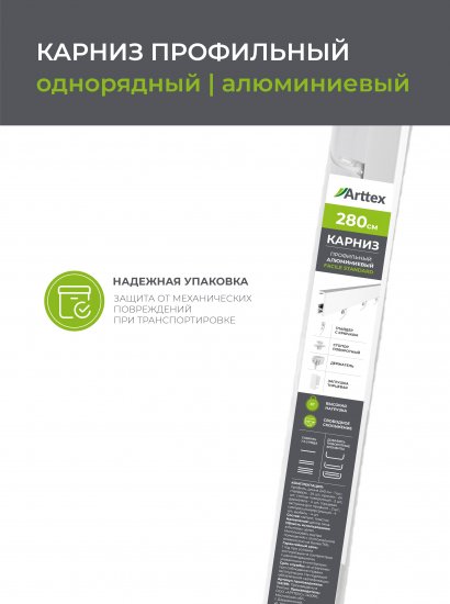 Карниз однорядный Arttex Facile 280 см алюминий