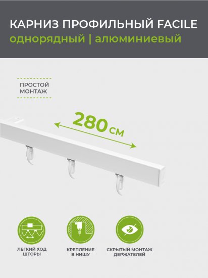 Карниз однорядный Arttex Facile 280 см алюминий