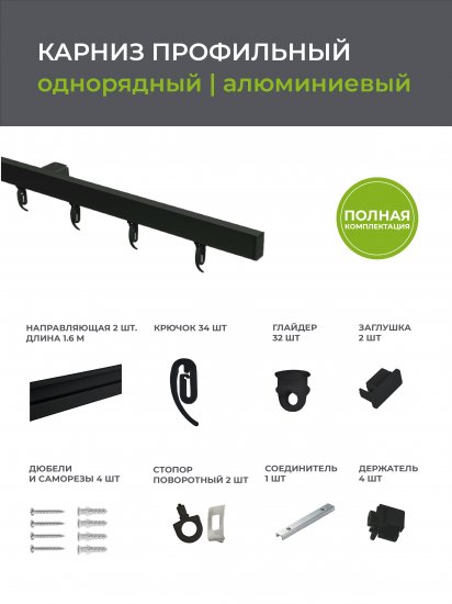 Карниз однорядный Arttex Facile 320 см алюминий цвет черный