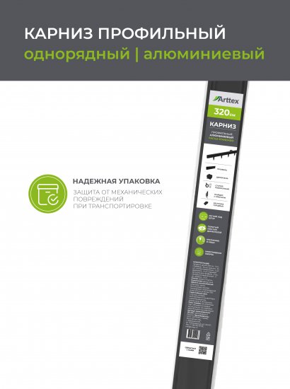 Карниз однорядный Arttex Facile 320 см алюминий цвет черный