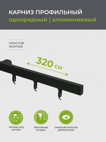 Карниз однорядный Arttex Facile 320 см алюминий цвет черный