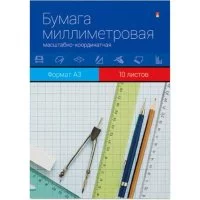 Миллиметровая бумага Альт 58096