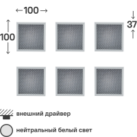 Панель светодиодная Uniel Грильято 7 Вт 100x100x37 мм призма 4000 К IP40 6 штук