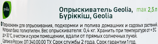 Опрыскиватель универсальный ручной Geolia 2.5 л белый