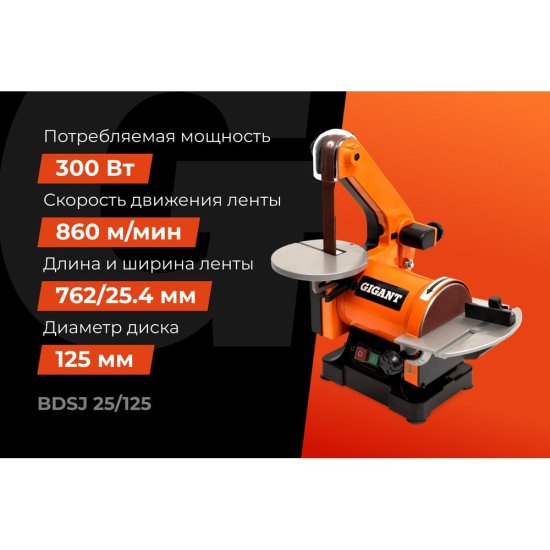 Ленточно-дисковый комбинированный шлифовальный станок Gigant BDSJ 25/125