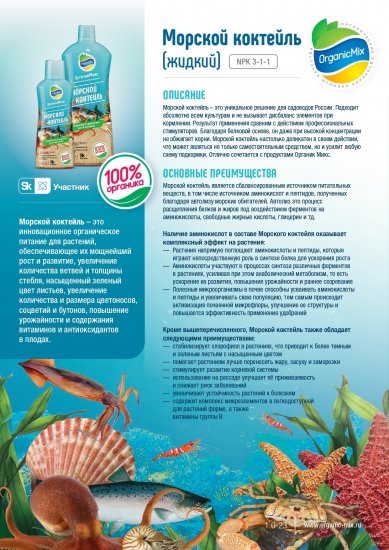 Добавка Органик Микс Морской коктейль 250 мл