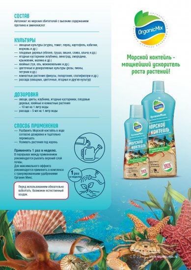 Добавка Органик Микс Морской коктейль 250 мл