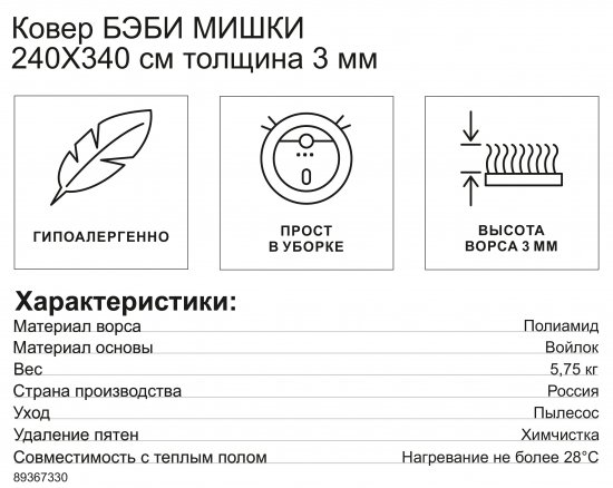 Ковер Бэби Мишки 240x340 см полиамид