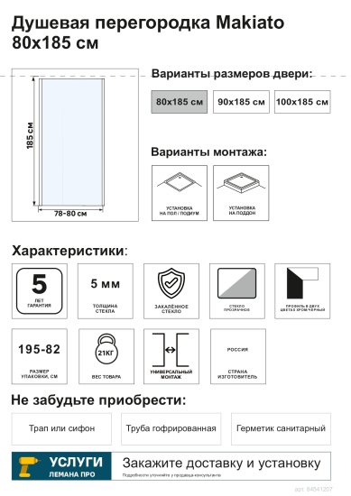 Душевая перегородка Makiato SP-80-C-WE, 185x80 см хромированный профиль прозрачное стекло