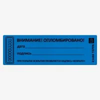 Пломба наклейка не оставляющая след Европартнер 21x66 мм 10 шт.