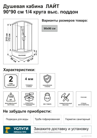 Душевая кабина Triton Лайт высокий поддон 1/4 круга 90x90 см