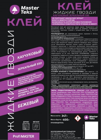 Клей каучуковый MasterTeks зеркальный 930 бежевый 400 г
