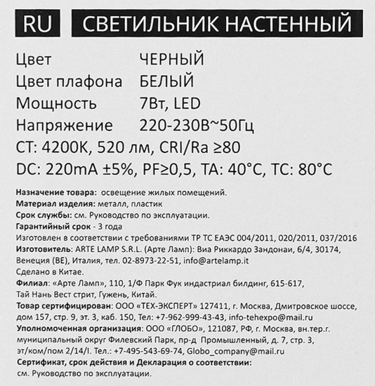 Настенный светильник светодиодный Arte Lamp Carmela нейтральный белый цвет света цвет черный