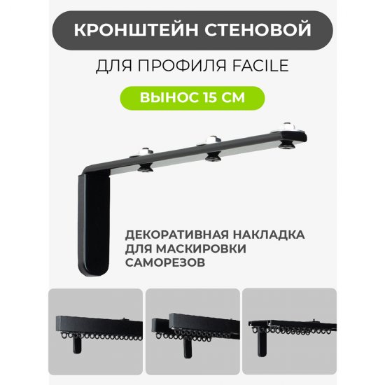 Кронштейн для алюминиевого карниза Facile металлический черный
