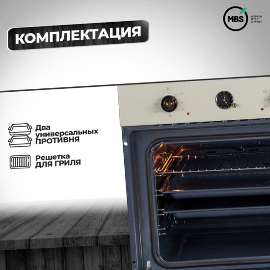 Духовой шкаф электрический встраиваемый MBS DE-606IV 594 мм слоновая кость
