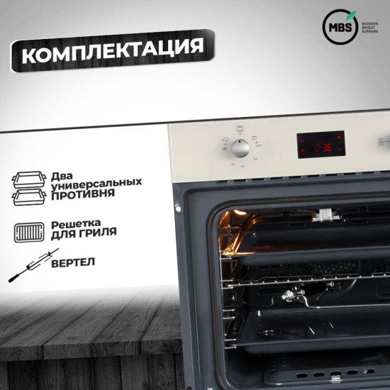 Духовой шкаф газовый встраиваемый MBS DG-602IV 594 мм слоновая кость