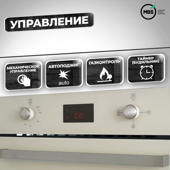 Духовой шкаф газовый встраиваемый MBS DG-602IV 594 мм слоновая кость