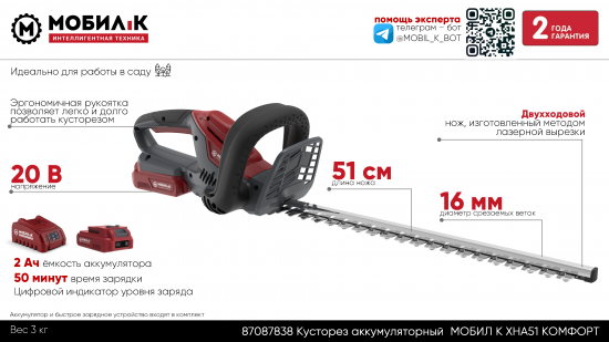 Кусторез аккумуляторный Мобил К Комфорт XHA51 20 В