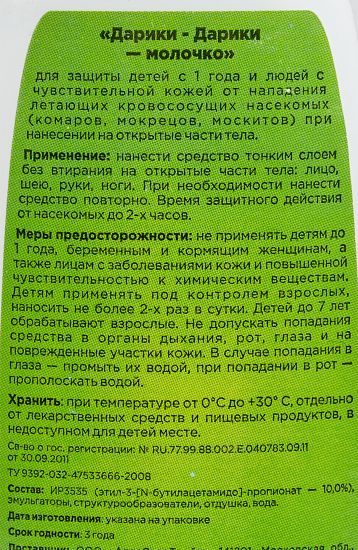 Средство для защиты от комаров для детей Детская грядка Дарики-Дарики молочко 75 мл