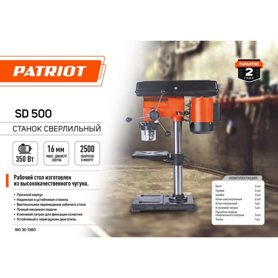 Станок сверлильный Patriot SD 500 500 Вт (160301380)