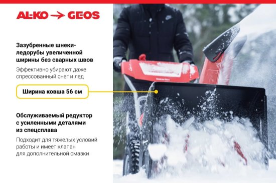 Снегоуборщик бензиновый GEOS Snow Line 560 II 56 см 6 л.с.