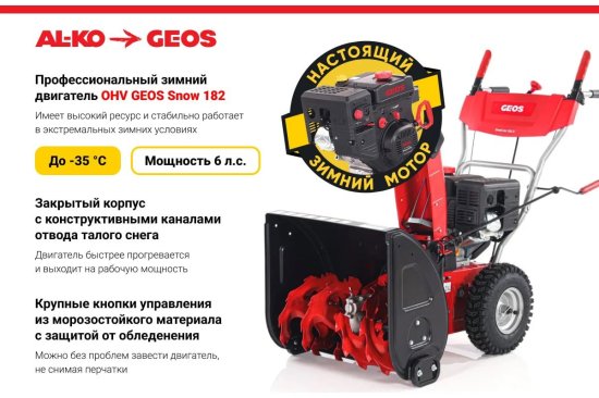 Снегоуборщик бензиновый GEOS Snow Line 560 II 56 см 6 л.с.