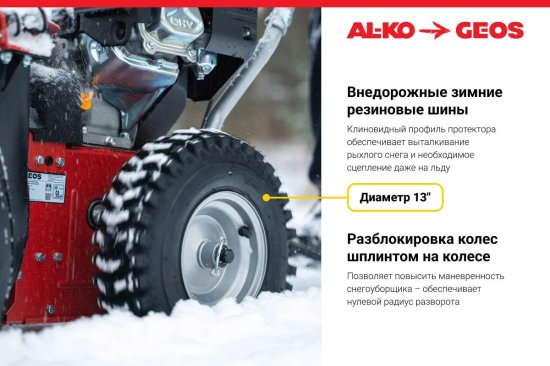 Снегоуборщик бензиновый GEOS Snow Line 560 II 56 см 6 л.с.