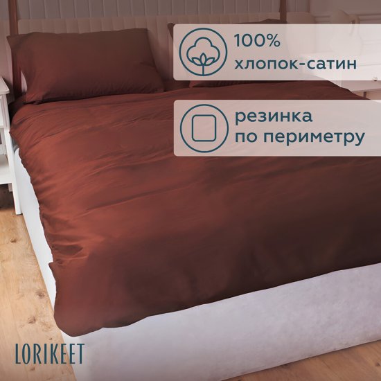 Простыня на резинке 180х200х30 см сатин шоколад Lorikeet Solo