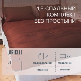 Комплект постельного белья 1,5-спальный сатин Lorikeet Solo шоколад без простыни
