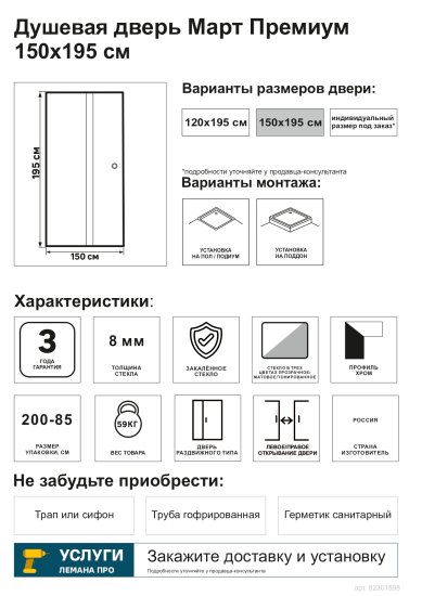 Душевая дверь Март Премиум раздвижная матовая 150 см