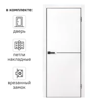 Дверь межкомнатная глухая с замком и петлями в комплекте Борно 55 90x200 см ПЭТ цвет белый
