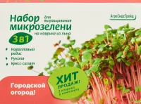 Набор микрозелени Редис Рукола Кресс-салат с ковриком из льна 3 шт Агросидстрейд