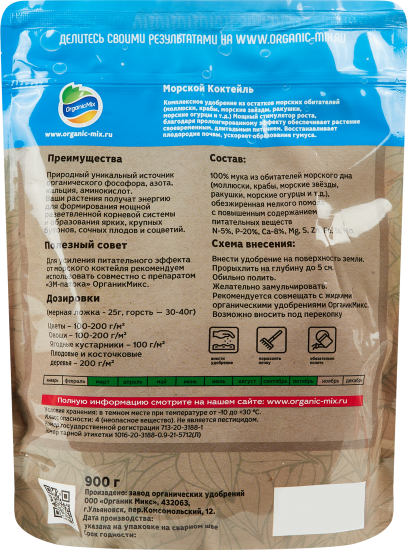 Удобрение Органик Микс Морской коктейль 0.9 кг