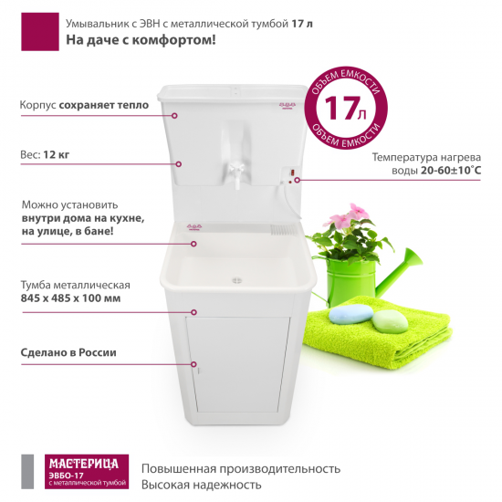 Умывальник с электрическим водонагревателем Мастерица ЭВБО-17 435x495x1300 мм металлическая тумба белый