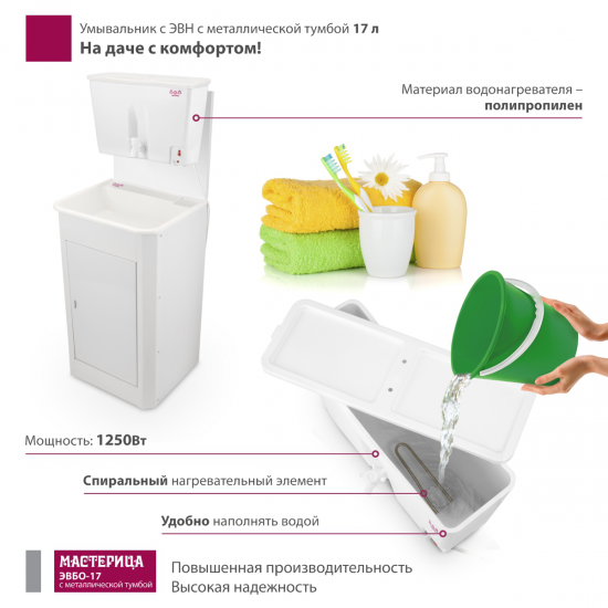 Умывальник с электрическим водонагревателем Мастерица ЭВБО-17 435x495x1300 мм металлическая тумба белый