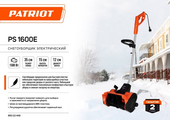 Снегоуборщик электрический PATRIOT PS 1600 E 35 см 1500 Вт