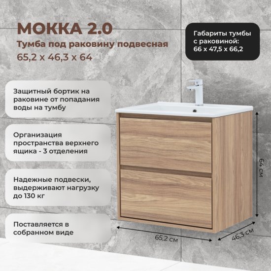 Тумба под раковину Мокка 2.0 KONSENSA подвесная 64.6 см цвет ячменный дуб